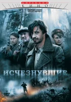  Исчезнувшие смотреть онлайн сериал 2009 в HD