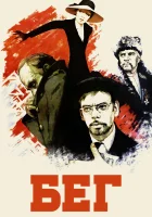  Бег смотреть онлайн фильм 1970 в HD