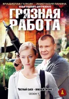  Грязная работа смотреть онлайн сериал 2009 в HD
