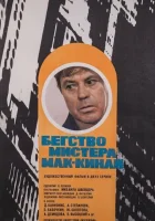  Бегство мистера Мак-Кинли смотреть онлайн фильм 1975 в HD