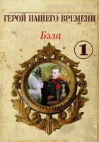  Бэла: Герой нашего времени смотреть онлайн фильм 1965 в HD