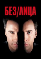  Без лица смотреть онлайн фильм 1997 в HD