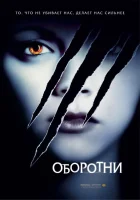  Оборотни смотреть онлайн фильм 2005 в HD