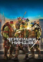  Черепашки-ниндзя смотреть онлайн фильм 2014 в HD
