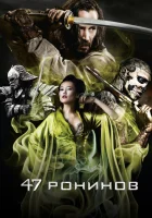  47 ронинов смотреть онлайн фильм 2013 в HD