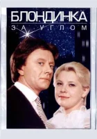  Блондинка за углом смотреть онлайн фильм 1984 в HD