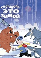  Случилось это зимой смотреть онлайн мультфильм 1968 в HD