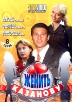  Женить Казанову смотреть онлайн сериал 2009 в HD