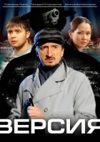  Версия смотреть онлайн сериал 2009 в HD