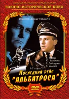  Последний рейс «Альбатроса» смотреть онлайн сериал 1971 в HD