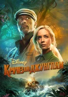  Круиз по джунглям смотреть онлайн фильм 2021 в HD