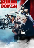  Кокни против зомби смотреть онлайн фильм 2012 в HD