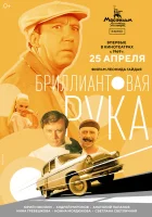  Бриллиантовая рука смотреть онлайн фильм 1968 в HD