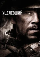  Уцелевший смотреть онлайн фильм 2013 в HD