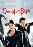  Охотники на ведьм смотреть онлайн фильм 2012 в HD