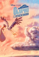  Облачно с прояснениями смотреть онлайн мультфильм 2009 в HD