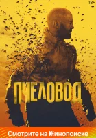  Пчеловод смотреть онлайн фильм 2024 в HD