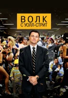  Волк с Уолл-стрит смотреть онлайн фильм 2013 в HD