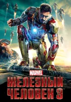  Железный человек 3 смотреть онлайн фильм 2013 в HD