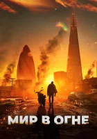 Мир в огне смотреть онлайн фильм 2025 в HD