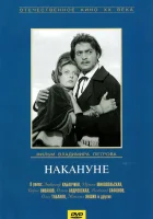  Накануне смотреть онлайн фильм 1959 в HD