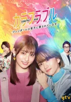  Красочная любовь - Меня любит бесполый человек / Colorful Love: Genderless Danshi ni Aisareteimasu (2021) смотреть онлайн в HD