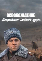  Освобождение: Направление главного удара смотреть онлайн фильм 1970 в HD