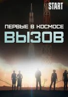  Вызов. Первые в космосе смотреть онлайн тв шоу 2021 в HD
