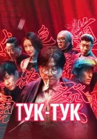  Тук-тук Незваный гость смотреть онлайн фильм 2021 в HD