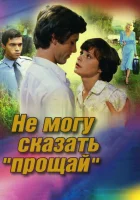  Не могу сказать «прощай» смотреть онлайн фильм 1982 в HD