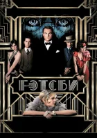  Великий Гэтсби смотреть онлайн фильм 2013 в HD