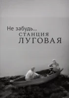  Не забудь... станция Луговая смотреть онлайн фильм 1966 в HD
