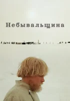 Небывальщина смотреть онлайн фильм 1983 в HD