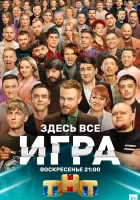  Игра смотреть онлайн тв шоу 2021 в HD