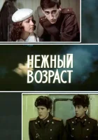  Нежный возраст смотреть онлайн фильм 1983 в HD