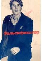  Фальсификатор смотреть онлайн фильм 2022 в HD