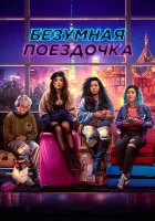  Безумная поездочка смотреть онлайн фильм 2022 в HD
