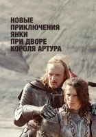  Новые приключения янки при дворе короля Артура смотреть онлайн фильм 1988 в HD