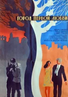  Город первой любви смотреть онлайн фильм 1970 в HD