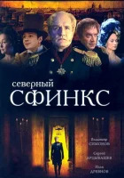  Северный сфинкс - (2003) смотреть онлайн в HD