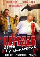  Передел. Кровь с молоком смотреть онлайн сериал 2009 в HD