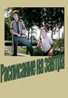  Расписание на завтра смотреть онлайн фильм 1976 в HD