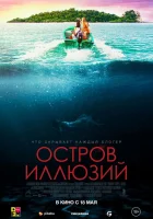  Остров иллюзий смотреть онлайн фильм 2022 в HD