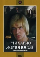 Михайло Ломоносов - (1984) смотреть онлайн в HD