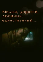  Милый, дорогой, любимый, единственный... смотреть онлайн фильм 1984 в HD