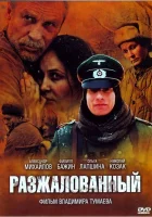  Разжалованный смотреть онлайн фильм 2009 в HD