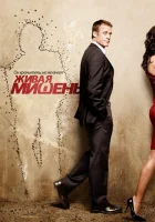  Живая мишень - (2010) смотреть онлайн в HD