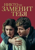  Никто не заменит тебя смотреть онлайн фильм 1982 в HD