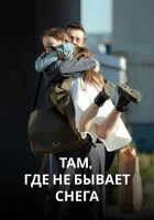  Там, где не бывает снега - (2021) смотреть онлайн в HD