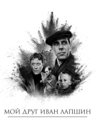  Мой друг Иван Лапшин смотреть онлайн фильм 1984 в HD